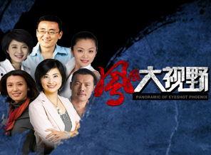 凤凰大视野在线观看,揭秘历史风云,在线观看尽享视听盛宴 第3张 凤凰大视野在线观看,揭秘历史风云,在线观看尽享视听盛宴 第3张